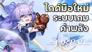 ไกด์มือใหม่0 ระบบเกม ค่าพลัง การอัพเวลให้ไว Honkai Star Rail [upl. by Brentt]