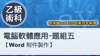 電腦軟體應用乙級術科 題組五Word附件製作 [upl. by True]