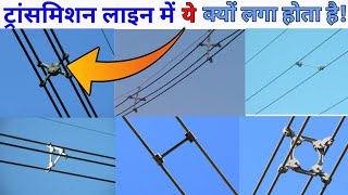 Why we use Spacer in Transmission Lines in Hindi  Types of Spacer in Transmission Lines [upl. by Aicinod]