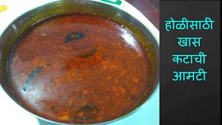 Holi spकटाची आमटी  Katachi Amti  Maharashtrian Katachi Amti How to make katachi Amti By Khamang [upl. by Nikos682]