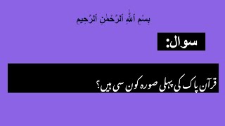 Urdu Paheliyan or Sawal Jawab  Urdu Islamic Quiz  Islamic General knowledge Quiz  Urdu Quiz [upl. by Ainoyek416]