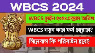 WBCS 2024 New Form Fill Up Date  wbcs Preliminary Exam Date 2024  west bengal civil service [upl. by Horvitz373]