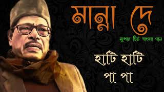 Hanti Hanti Pa Pa  Manna Dey│হাটি হাটি পা পা  মান্না দে│Harmonic Tunes [upl. by Ahsoik359]