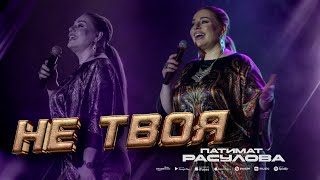 Патимат Расулова  Не твоя концерт 2023 Patimat Rasulova  Not Yours concert 2023 [upl. by Elockin371]