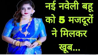 नई नवेली बहू HINDI MOTIVATIONAL STORY VIDEO BY  SD STORY  storyvideo inspirationalstory [upl. by Bradski937]