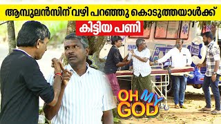 ആമ്പുലൻസിന് വഴി പറഞ്ഞു കൊടുത്തയാൾക്ക് കിട്ടിയ പണി  OhMyGod  EP 377 [upl. by Levon]