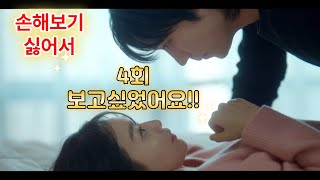 tvN 월화드라마 손해보기 싫어서 4회 보고싶었어요 손님 ft 변우석 특별출연 [upl. by Zetnas983]