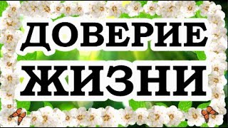 ОШО — Как довериться жизни [upl. by Joselow]