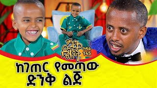 የ6 ዓመቱ አዋላጅ ዶክተር ComedianEshetuOFFICIAL comedianeshetu ethiopia dinklejoch [upl. by Aloibaf671]