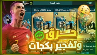 اقوي تفجير بكدچات عملتو ف حياتي 😱 FC MOBILE انهاااااارت 😭 [upl. by Etnoid814]