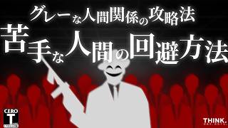 【苦手な人を回避しろ】ネガティブな人間関係から抜け出す4つのグレーな戦略【マインドセット】 [upl. by Janot]