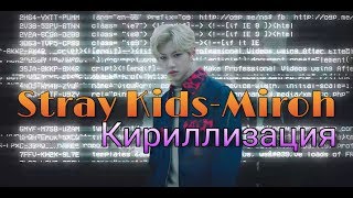 Stray Kids  MirohКириллизацияТранскрипция [upl. by Odraode550]