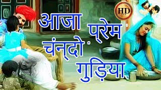 Rajasthani Song  आजा प्रेम चंन्दो गुड़िया HD  Prakash Gandhi Pushpa Sankhla Hits [upl. by Sualkin]