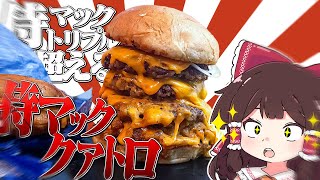 肉4枚！？サムライマックトリプルを超えた最高にバカなハンバーガー【ゆっくり実況】【ゆっくり実況】【おバカな霊夢】 [upl. by Ahsirtal]