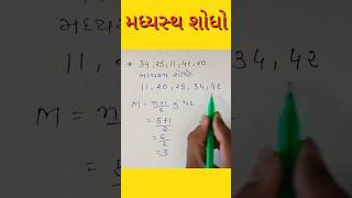 મધ્યસ્થ શોધો  પાયાનું ગણિત mathstricks reasoning basicmaths [upl. by Nivloc]