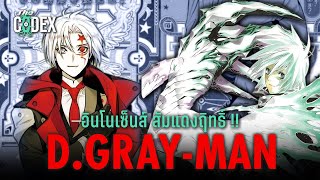 ศาสตราวุธแห่งพระเจ้า Innocences ทุกประเภท  DGray Man  The Codex [upl. by Aehsa416]