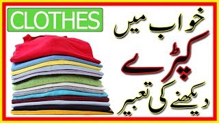 Khawab Nama in urdu Khawab ki Tabeer Khwab mein Cloth Kapray Dekhna  Active all [upl. by Amees]