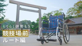 車いすdeらくらく伊勢もうで ～駐車場から内宮前へのおすすめルート～【競技場前ルート編】 [upl. by Luanne525]