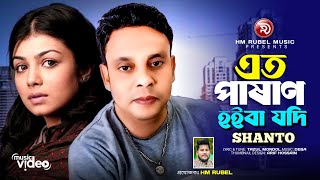 Eto Pashan Hoiba Tumi  Shanto  Eid Song 2024  Sad Songs  Bangla Music Video  HM Rubel Music [upl. by Irovi]