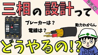 【単相とは違う？】三相動力のブレーカーと電線の選定を解説！【設計編】 [upl. by Luce]