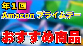 Amazonプライムデー最終日！おすすめ商品を紹介！ [upl. by Anelrahs]