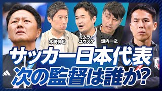 【サッカー協会はどう変わるべきか？】プロライセンス改革／監督を公募せよ／協会のねじれ構造／森保監督続投を決めたのは誰？／大岩監督の人徳／次の代表監督は誰か？／長谷部監督の誕生はいつ？ [upl. by Ragas]