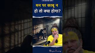 मन पर काबू न हो तो क्या होगा  bhajanmarg premanandjimaharaj [upl. by Sanyu]