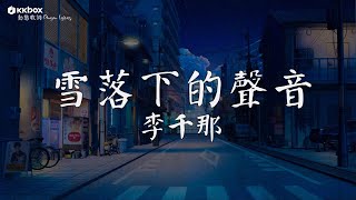 李千那  雪落下的聲音【動態歌詞PinyinLyrics】【延禧攻略】片尾曲 [upl. by Ailbert]