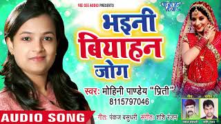 बाबा हो भईनी बियाहन जोग  Mohini Pandey Pritiquot  Bhaini Biyahan Jog  Bhojpuri Hit Song [upl. by Grath]