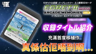 【TAITO Egret ii Mini Arcade Memories Vol3👾】就算有幾意想不到，今次仲有得裝台座 by 有迷你機就有佑希 [upl. by Monjo286]