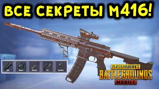 ГАЙД ПО M416 В PUBG MOBILE  ЛУЧШИЕ ОБВЕСЫ СЕКРЕТНЫЕ ФУНКЦИИ СОВЕТЫ И РЕКОМЕНДАЦИИ [upl. by Aicirtam688]