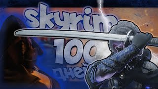 100 ДНЕЙ В SKYRIM NOLVUS ФИЛЬМ ФИНАЛ [upl. by Zetniuq]