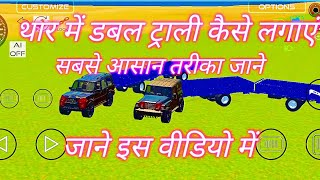 Thar के पीछे डबल ट्राली कैसे जोड़े 😱 Indian vehicle simulator3d game New Update tractor game [upl. by Aihgn995]