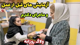 آزمایش‌ هایی که برای قبل از عملم لازم شد و ماجرای دکترم 😊  ولاگ و طرز تهیه سالاد لبو و کدو حلوایی [upl. by Elodia]