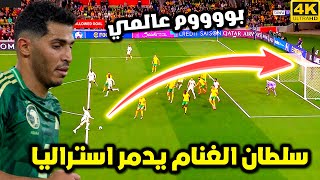 هدف سلطان الغنام القاتل في شباك استراليا 😱 هدف سعودي والحكم يظلم السعودية 🇸🇦 السعودية استراليا HD [upl. by Daffy]