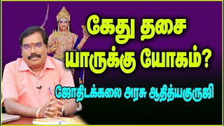 0176 Yoga for Ketu dasa  கேது தசை யாருக்கு யோகம் adityaguruji jothidam [upl. by Peti501]