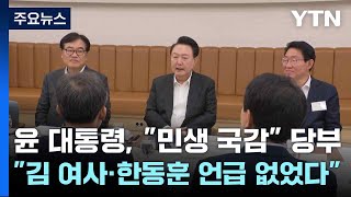 윤 대통령 quot민생 국감quot 당부quot김 여사·한동훈 언급 없었다quot  YTN [upl. by Nolyaj]