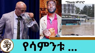 ሰይፉ ከእንጨት ኩባያ ሰርቼልሀለው ክረምቱ መውጣት የፈለገ አይመስልም ታይታኒክ እያሰራን ነው  የፅድቅ መንገድ  Seifu on EBS [upl. by Farrand821]