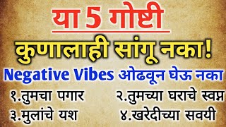 quotया 5 गोष्टीquot कुणालाही सांगू नका उगाचच Negative Vibes ओढवून घेऊ नका मराठी motivation [upl. by Yetak]