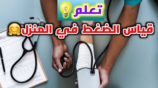 طريقه قياس ضغط الدم في المنزلBlood pressure measurement [upl. by Etta]