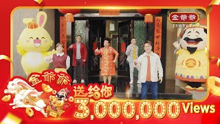 金爺爺品牌主题曲【金爺爺送给你】精彩上线  2023金兔年新年歌曲 [upl. by Ayanahs91]