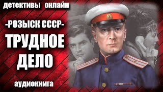 Розыск СССР Трудное дело Детектив аудиокнига [upl. by Sirotek814]