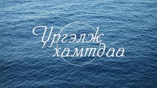 Ice Top ft S amp I  Urgelj hamtdaa lyrics [upl. by Armillda]