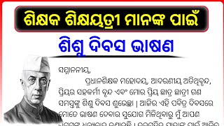 sisu dibasa bhasana for teacher  childrens day speech for teachers in odia [upl. by Svoboda846]