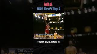 NBA 1991 Draft Top 5 amp Busts Picks nba basketball shorts 로비 [upl. by Woo987]