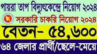 পায়রা তাপ বিদ্যুৎ কেন্দ্র নিয়োগ ২০২৪  BangladeshChina Power Company BCPCL Job Circular 2024 খবর [upl. by Eibot]