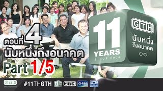 11 ปี GTH นับหนึ่งถึงอนาคต ตอนที่ 4 นับหนึ่งถึงอนาคต 15 [upl. by Ardnahsal]