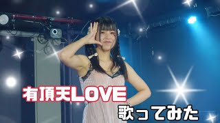 【パジャマライブ】『有頂天LOVE』歌ってみた🎤 [upl. by Marte]