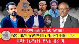 ወቅታዊ ጉዳይ quotየኢኮኖሚው ነገር፣ የፋኖ መሰባሰብ እና አንድምታው፣ የልሂቃን ትብብርquot [upl. by Shalom]