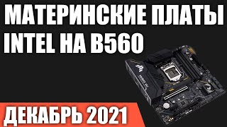 ТОП—7 Лучшие материнские платы Intel на B560 чипсете LGA1200 Декабрь 2021 года Рейтинг [upl. by Aehtorod]